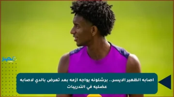 إصابة الظهير الأيسر.. برشلونة يواجه أزمة بعد تعرض بالدي لإصابة عضلية في التدريبات